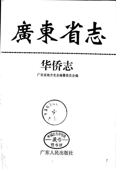 《广东省志·华侨志》.pdf电子版_广东省志预览图1