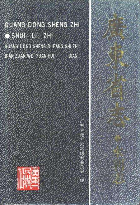 《广东省志·水利志》.pdf电子版_广东省志缩略图