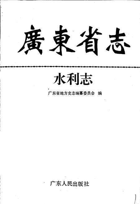 《广东省志·水利志》.pdf电子版_广东省志预览图1