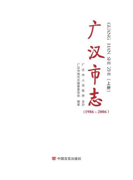 《广汉市志 1986-2006 上册》.pdf电子版_四川省志缩略图