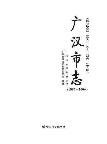 《广汉市志 1986-2006 下册》.pdf电子版_四川省志缩略图