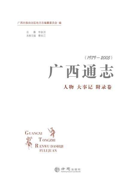 《广西通志 （1979-2005）人物 大事记 附录卷》.pdf电子版_广西壮族自治区志缩略图
