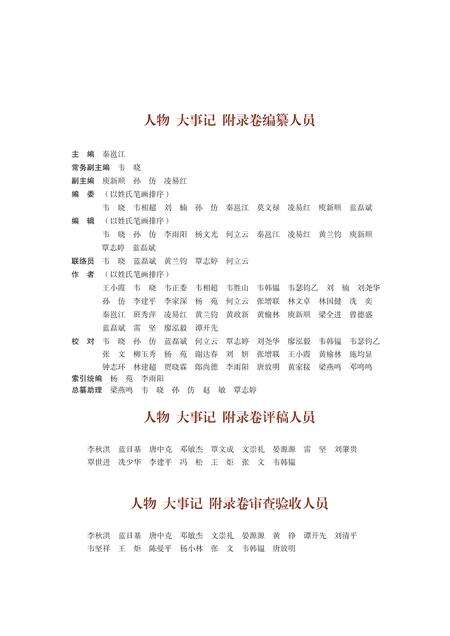 《广西通志 （1979-2005）人物 大事记 附录卷》.pdf电子版_广西壮族自治区志预览图3