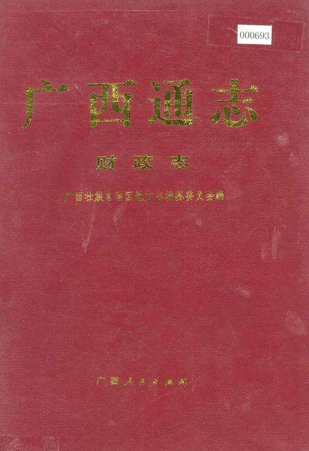《广西通志 财政志》.pdf电子版_广西壮族自治区志缩略图