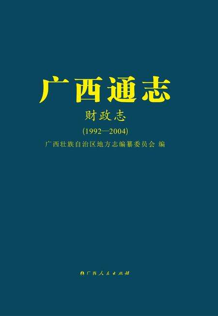 《广西通志 财政志》.pdf电子版_广西壮族自治区志缩略图
