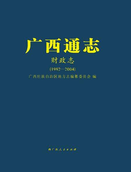 《广西通志 财政志》.pdf电子版_广西壮族自治区志缩略图