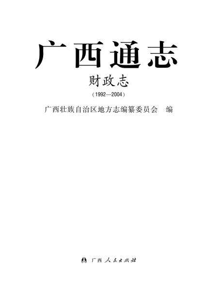 《广西通志 财政志》.pdf电子版_广西壮族自治区志预览图1