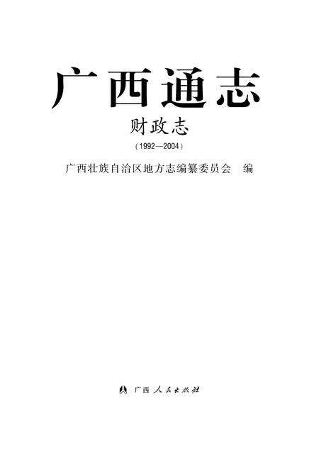 《广西通志 财政志》.pdf电子版_广西壮族自治区志预览图1
