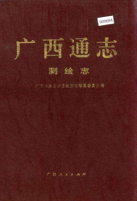 《广西通志 测绘志》.pdf电子版_广西壮族自治区志缩略图