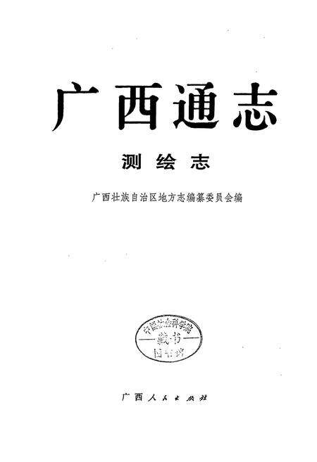 《广西通志 测绘志》.pdf电子版_广西壮族自治区志预览图1