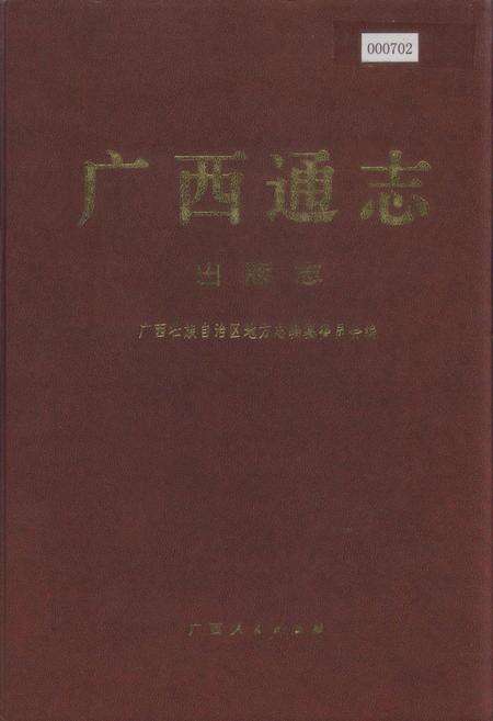 《广西通志 出版志》.pdf电子版_广西壮族自治区志缩略图