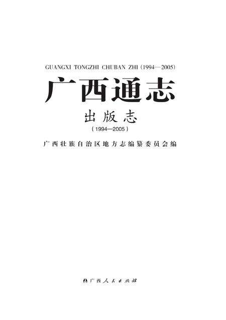 《广西通志 出版志》.pdf电子版_广西壮族自治区志缩略图