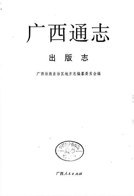 《广西通志 出版志》.pdf电子版_广西壮族自治区志预览图1