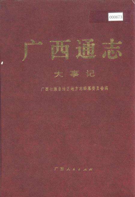 《广西通志 大事志》.pdf电子版_广西壮族自治区志缩略图