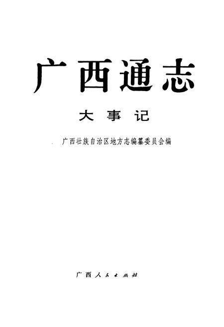 《广西通志 大事志》.pdf电子版_广西壮族自治区志预览图1