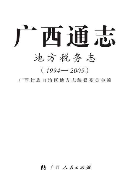 《广西通志 地方税务志 （1994-2005）》.pdf电子版_广西壮族自治区志缩略图