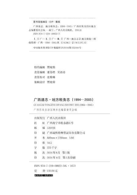 《广西通志 地方税务志 （1994-2005）》.pdf电子版_广西壮族自治区志预览图1