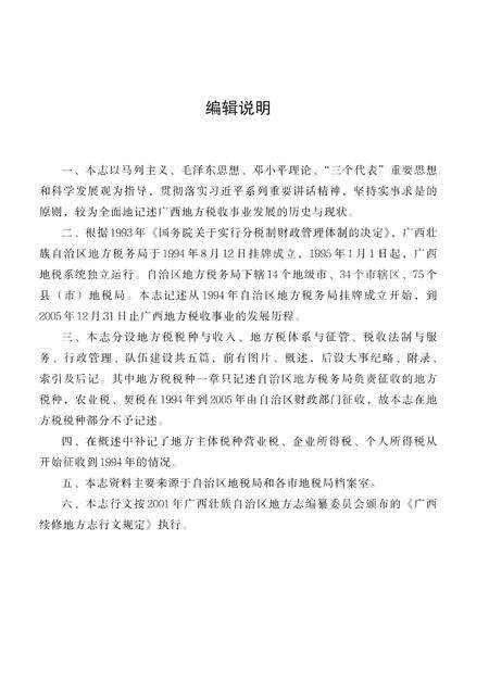 《广西通志 地方税务志 （1994-2005）》.pdf电子版_广西壮族自治区志预览图4