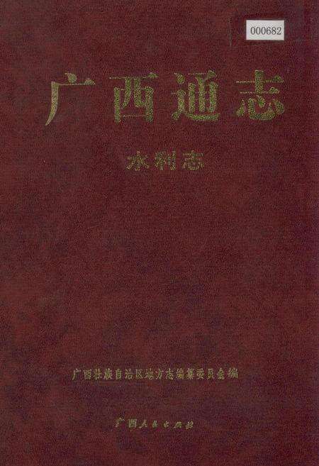 《广西通志 地震志》.pdf电子版_广西壮族自治区志缩略图