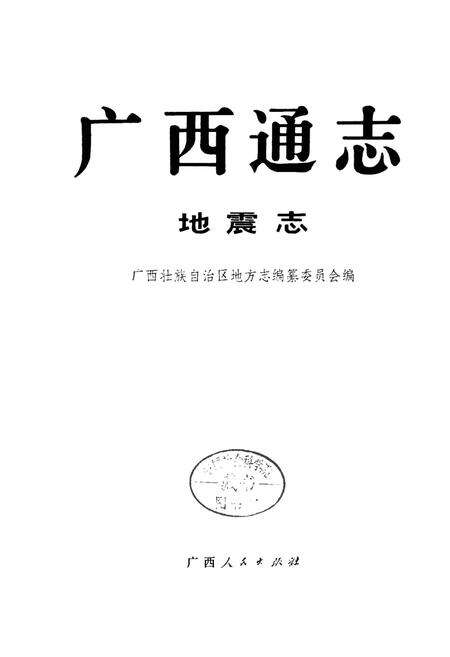 《广西通志 地震志》.pdf电子版_广西壮族自治区志预览图1