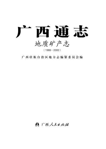 《广西通志 地质矿产志》.pdf电子版_广西壮族自治区志缩略图