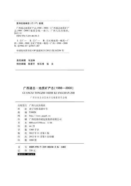 《广西通志 地质矿产志》.pdf电子版_广西壮族自治区志预览图1