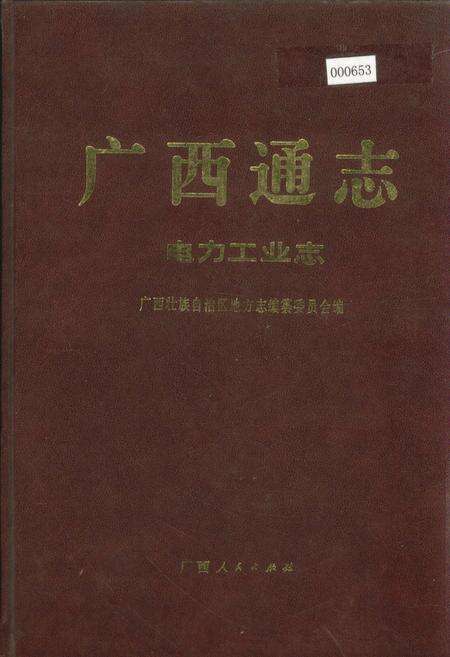 《广西通志 电力工业志》.pdf电子版_广西壮族自治区志缩略图