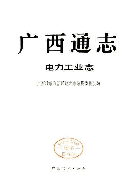 《广西通志 电力工业志》.pdf电子版_广西壮族自治区志预览图1