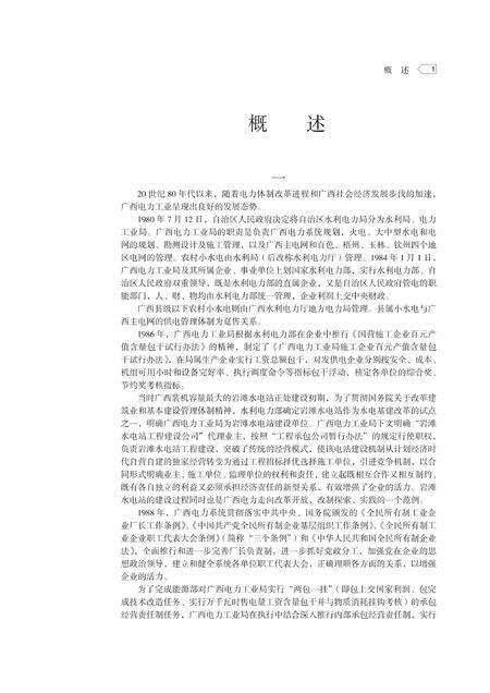 《广西通志 电力工业志》.pdf电子版_广西壮族自治区志预览图1
