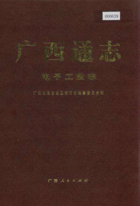 《广西通志 电子工业志》.pdf电子版_广西壮族自治区志缩略图