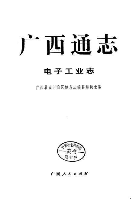 《广西通志 电子工业志》.pdf电子版_广西壮族自治区志预览图1