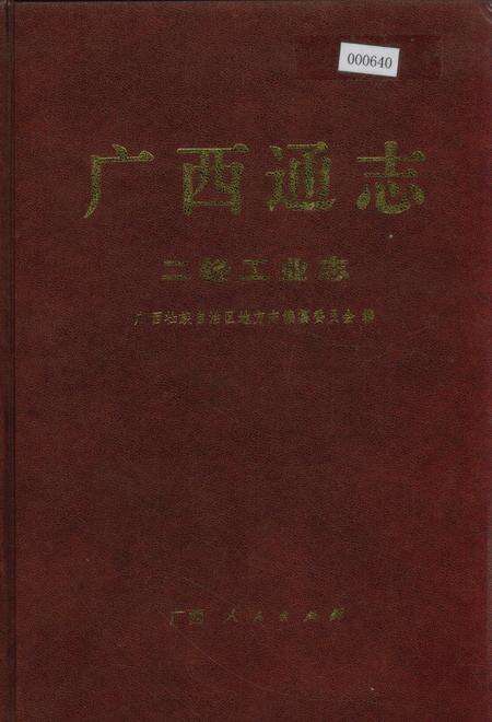 《广西通志 二轻工业志》.pdf电子版_广西壮族自治区志缩略图