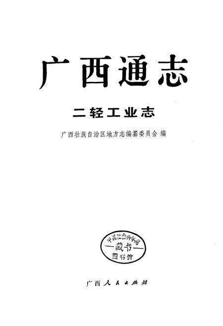 《广西通志 二轻工业志》.pdf电子版_广西壮族自治区志预览图1