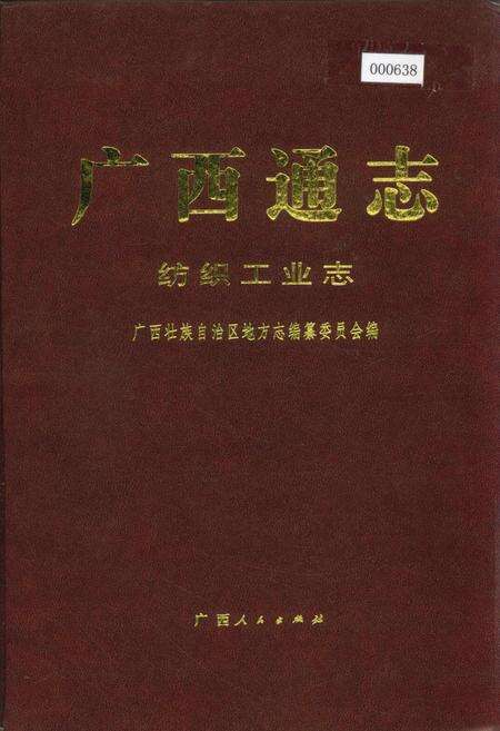 《广西通志 纺织工业志》.pdf电子版_广西壮族自治区志缩略图