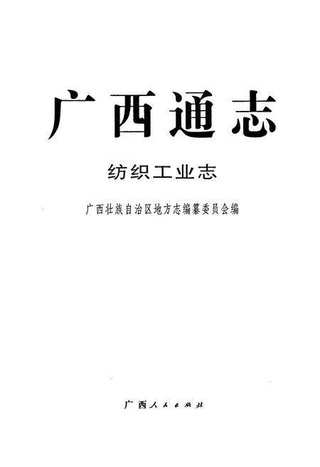 《广西通志 纺织工业志》.pdf电子版_广西壮族自治区志预览图1