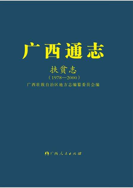 《广西通志 扶贫志 （1978-2000）》.pdf电子版_广西壮族自治区志缩略图