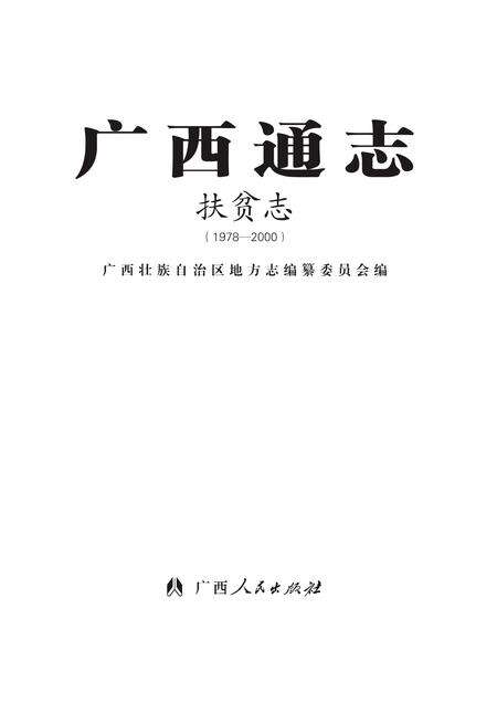 《广西通志 扶贫志 （1978-2000）》.pdf电子版_广西壮族自治区志预览图1