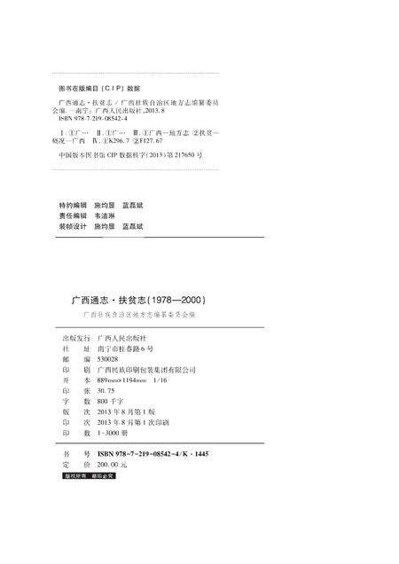 《广西通志 扶贫志 （1978-2000）》.pdf电子版_广西壮族自治区志预览图2