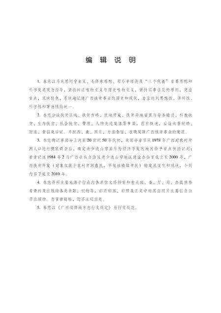 《广西通志 扶贫志 （1978-2000）》.pdf电子版_广西壮族自治区志预览图5