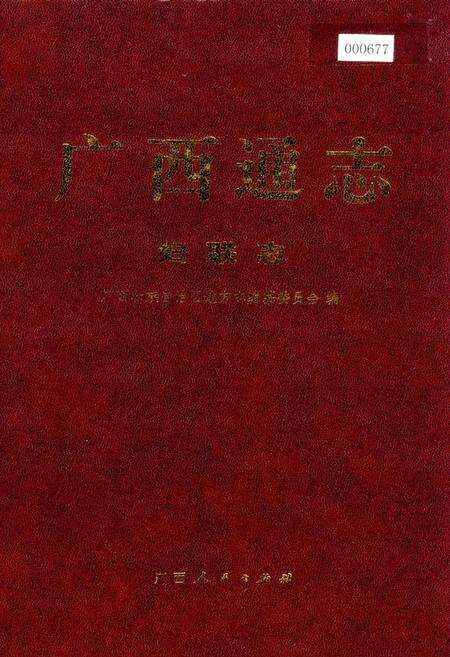 《广西通志 妇联志》.pdf电子版_广西壮族自治区志缩略图