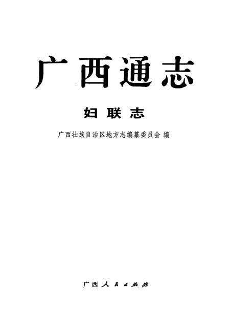 《广西通志 妇联志》.pdf电子版_广西壮族自治区志预览图1