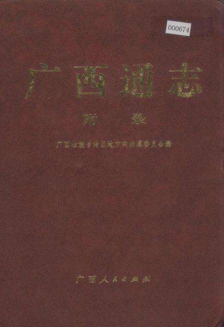 《广西通志 附录》.pdf电子版_广西壮族自治区志缩略图