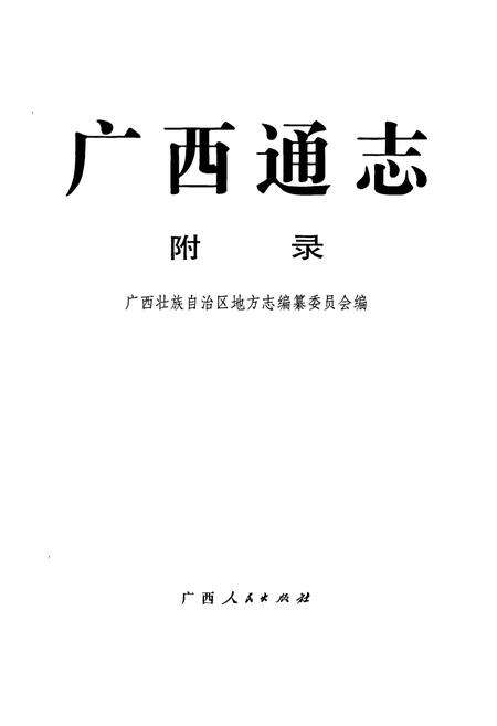 《广西通志 附录》.pdf电子版_广西壮族自治区志预览图1