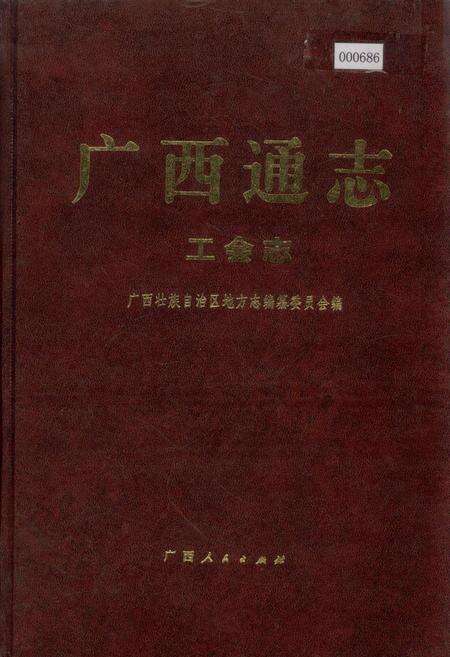 《广西通志 工会志》.pdf电子版_广西壮族自治区志缩略图