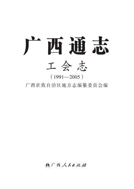 《广西通志 工会志》.pdf电子版_广西壮族自治区志缩略图