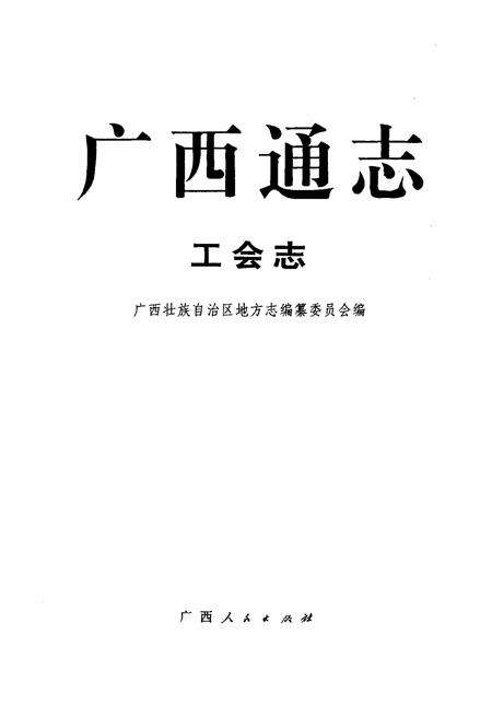 《广西通志 工会志》.pdf电子版_广西壮族自治区志预览图1