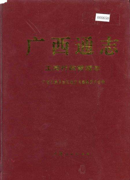 《广西通志 工商行政管理志》.pdf电子版_广西壮族自治区志缩略图