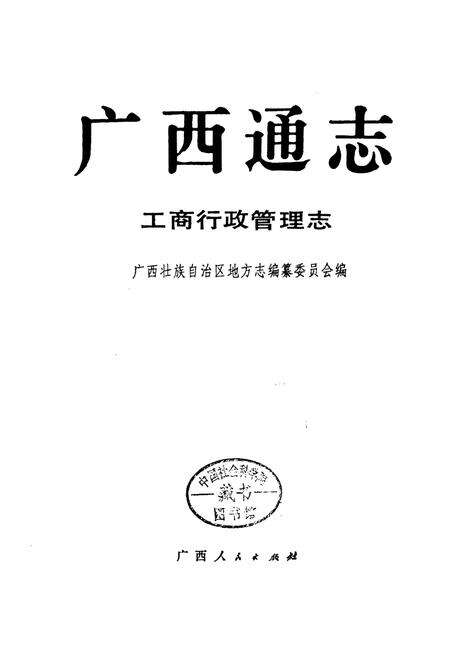 《广西通志 工商行政管理志》.pdf电子版_广西壮族自治区志预览图1