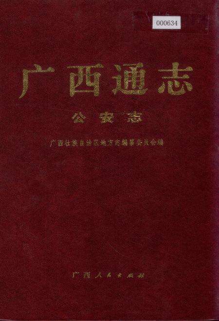 《广西通志 公安志》.pdf电子版_广西壮族自治区志缩略图