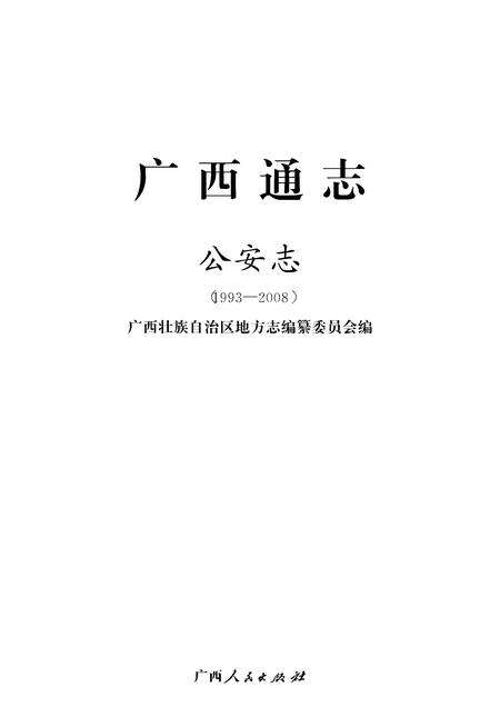 《广西通志 公安志》.pdf电子版_广西壮族自治区志缩略图